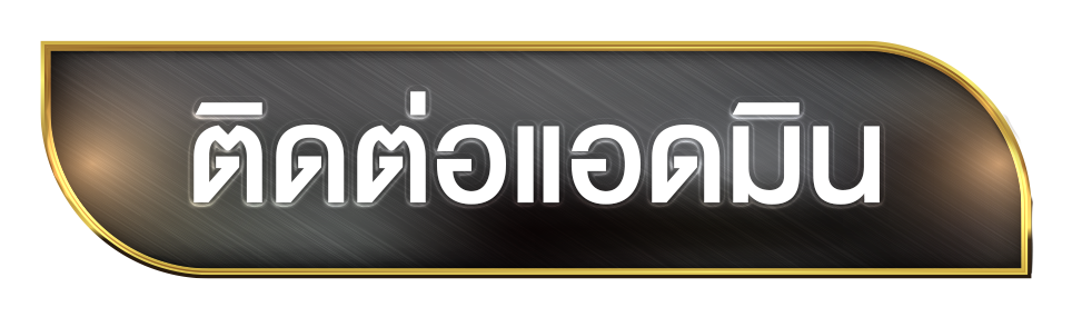 โจ๊กเกอร์369-ติดต่อ