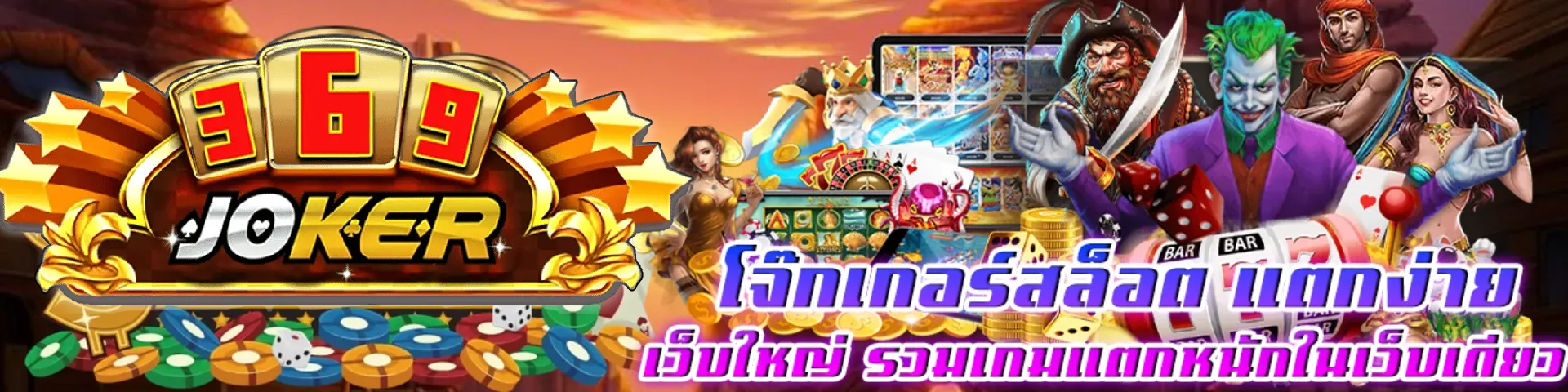 โจ๊กเกอร์369
